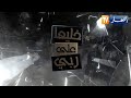 خليها على ربي: صادم جدا.. لأول مرة قصة  الصهر و نسيب تكشف للعلن!!