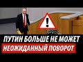 Путин больше не может. Неожиданный поворот