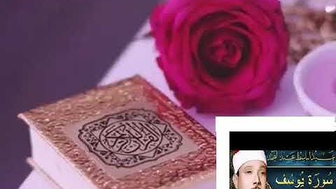 سورة يوسف من روائع التجويد للشيخ عبدالباسط عبدالصمد
