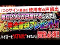 【サインツール無料配布】死ぬまで毎日200万円稼げる知識・経験一切不要の取引方法を実際の取引映像を交えて公開！まさにハイローをATM化！！【バイナリーオプション 必勝法】【神回 プレゼント配布】