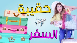 أساسيات حقيبة السفر | In-Flight Travel Essentials