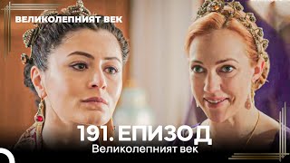 Великолепният Век 191. Eпизод