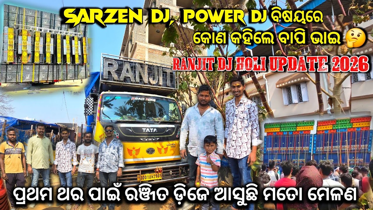 Sarzen Dj, Power Dj ବିଷୟରେ ବାପି ଭାଇ କୋଣ କହିଲେ 🤔 ❗Motto Mela 2026 Update ❗Ranjit Dj Holi Update 2026 