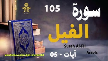 105-Surah Al-Fil سورة الفيل (Ayaat-5) | Arabic | AlQuran
