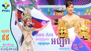 [15-09-23] វត្តមានរបស់កញ្ញា Kon Ant ម្ចាស់វីឌីអូដែលកំពុងទាក់ទាញខ្លាំង វគ្គ៣