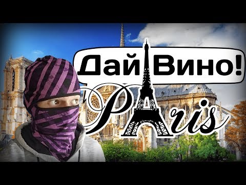 Как я побывал в Париже! Красивые места, Город, Люди