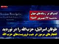 انفجارهای مرموز در جیب تروریست های حزب الله سه شنبه ۲۷ شهریور ۲۵۸۳ انفجارهای مرموز در جیب تروریست های حزب الله سه شنبه ۲۷ شهریور ۲۵۸۳