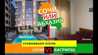 Сочи или Багрипш | Сравниваем отели. Кубань или Абхазия - куда ехать?