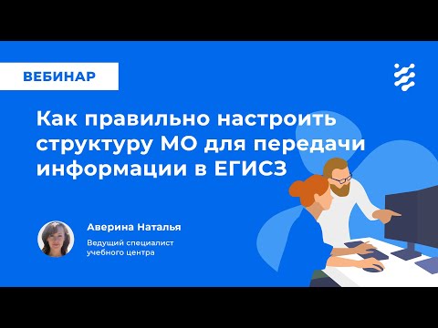 Как правильно настроить структуру медицинской организации для передачи информации в ЕГИСЗ?