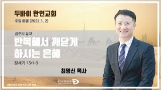 두바이한인교회 온라인주일예배(1월 2일)