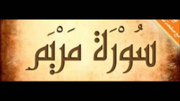 سورة مريم كاملة بصوت القارئ الشيخ ابراهيم العسيري