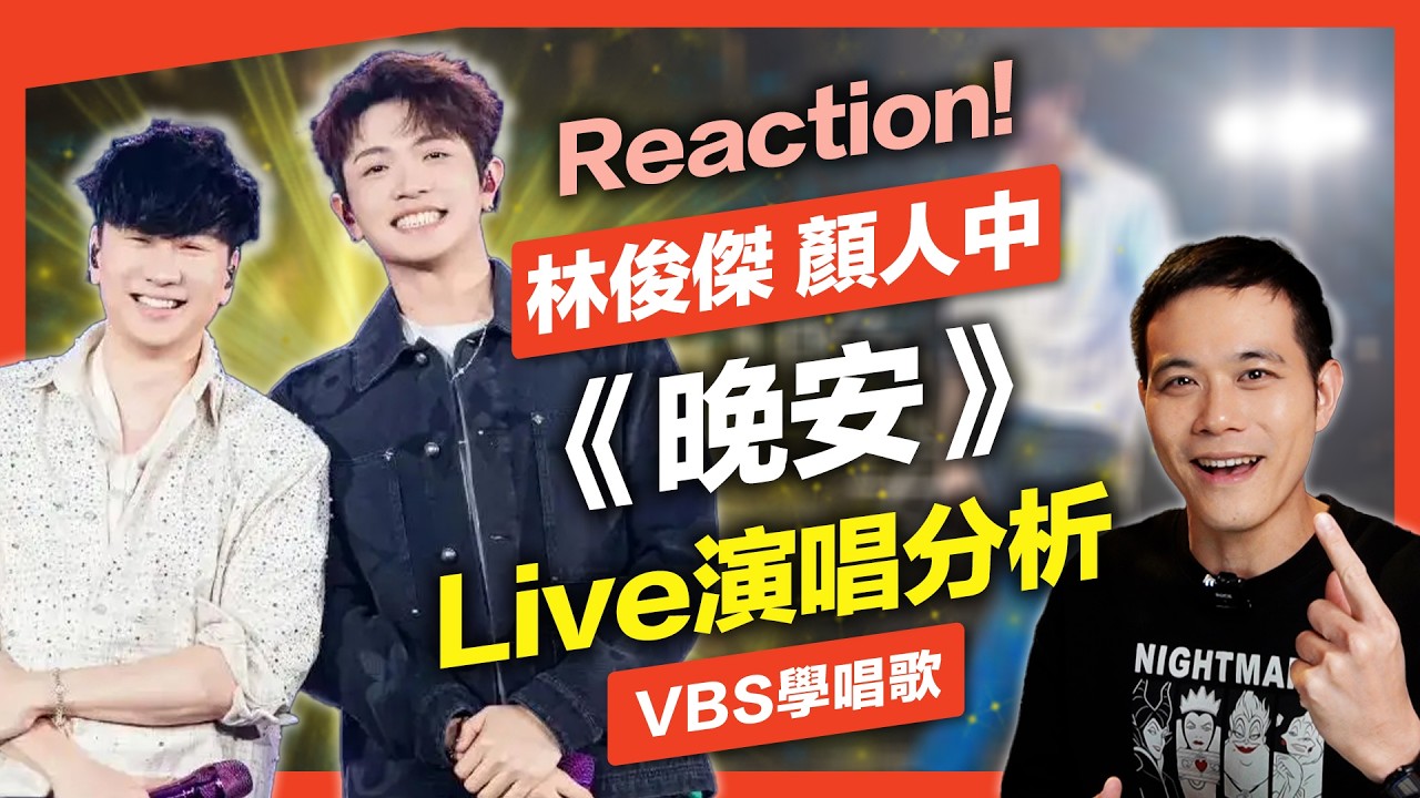 林俊傑/顏人中《晚安》演唱分析｜音色流氓大戰！個人特色與發聲技術如何兼顧？Feat.府鑫老師