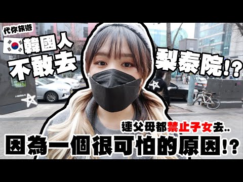 [代你旅遊 - 梨泰院] 原來韓國人都不敢去梨泰院?! 疫情下的梨泰院商店70％倒閉?! 韓國人都害怕美軍因為...?! 🐝 Mira 咪拉