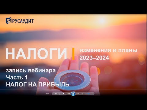 Налоги: изменения и планы 2023–2024: Часть 1. Налог на прибыль