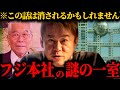 フジテレビ本社には謎の部屋があって...