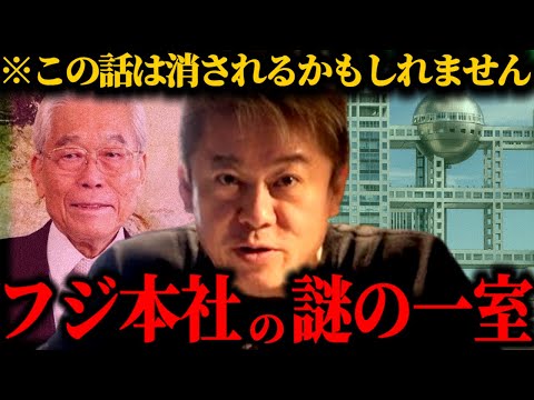 フジテレビ本社には謎の部屋があって...