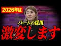 【必見】2026年パート依存の会社は終わります。生き残るための「新・雇用戦略」