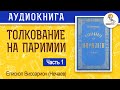 Толкование на паримии. Епископ Виссарион (Нечаев). Часть 1.