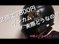 ２で個７８００円のインカム！Amazonの超激安インカム徹底検証！【レブル250】