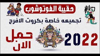 حقيبة الفوتوشوب الخاصة  كرت فرح شعبى 2022