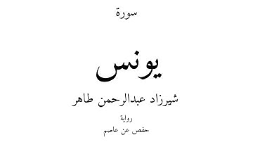10 - القرآن الكريم - سورة يونس - شيرزاد عبدالرحمن طاهر