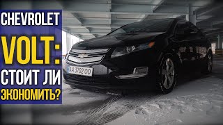 Chevrolet VOLT: стоит ли ЭКОНОМИТЬ?