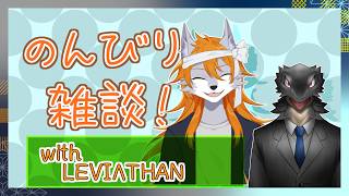【雑談配信】狼犬獣人のまったり雑談配信【コラボ】