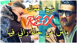 Chikh ADJEL REMiX 2023 واش من حالة راني راني فيها Wach Men Hala Rani Fiha