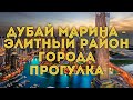 VLOG : Дубай / Прогулка по элитному району Дубая - Дубай Марине