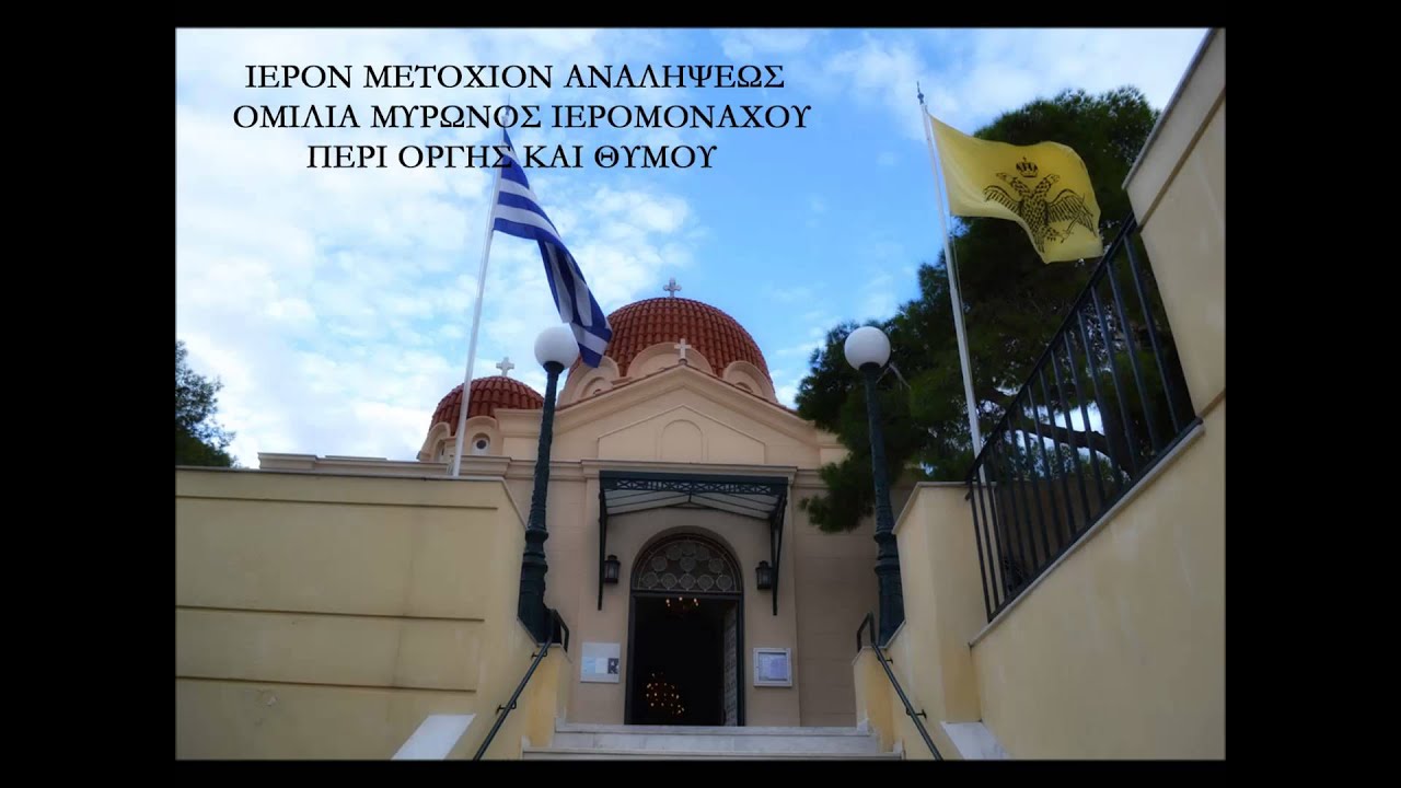 ΠΕΡΙ ΟΡΓΗΣ ΚΑΙ ΘΥΜΟΥ_ΙΕΡΟΜΟΝΑΧΟΣ ΜΥΡΩΝ ΣΙΜΩΝΟΠΕΤΡΙΤΗΣ