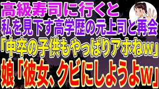 【スカッと総集編】娘と高級寿司に行くと、なぜか、私を見下す高学歴の元上司に再会。「中卒の子供もやっぱりアホなのねw」すると16才の娘が「彼女、クビにしようよw」【修羅場】