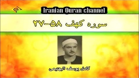 الكهف 27-58 من روائع تلاوات الشيخ كامل يوسف البهتيمي