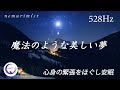 美しい夢の中へ導く睡眠音楽｜眠りながら聴くソルフェジオ 周波数528Hzが心身の緊張をほぐし安眠｜リラックス効果 疲労回復 ストレス軽減