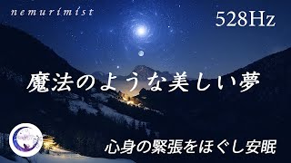 美しい夢の中へ導く睡眠音楽眠りながら聴くソルフェジオ 周波数528Hzが心身の緊張をほぐし安眠リラックス効果 疲労回復 ストレス軽減