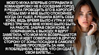 видео: Проводив мужа в командировку, я заметила, что он не пошел в зону посадки. А решив проследить за ним… картинка: Проводив мужа в командировку, я заметила, что он не пошел в зону посадки. А решив проследить за ним…