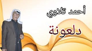 أحمد تلاوي | دلعونة | من حفلة بيت غنوم | حفلات سراقب | دبكات | أغاني شعبية