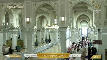 جزء عم وسورة البقرة عبد الودود حنيف وسعد الغامدي .