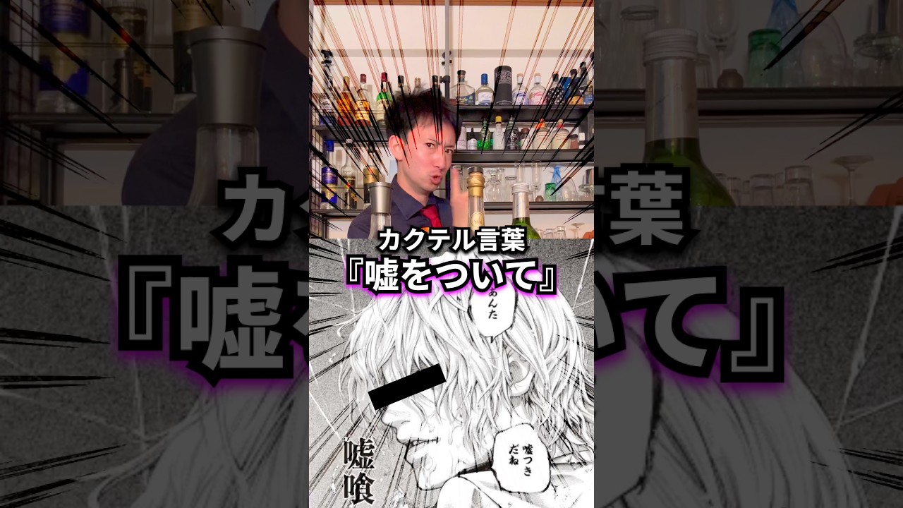 【嘘つきカクテル】ブロック&フォール【30秒でカクテル紹介】 #カクテル #お酒