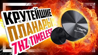 🎧 7Hertz TIMELESS - 100% ХИТ - Отличные магнитопланарные внутриканальные наушники!