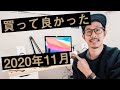 買ってよかったモノ4点【2020年11月】