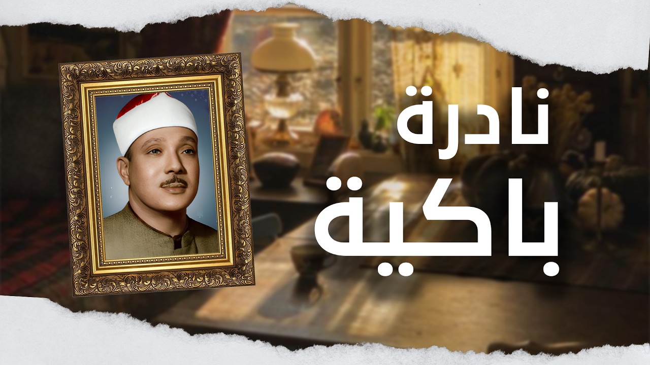 أجمل تسجيلات الشيخ عبد الباسط عبد الصمد في باكستان   قمة الإبداع والخشوع في تلاوة القرآن الكريم