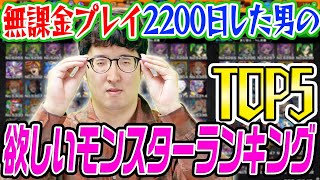 【モンスト】無課金プレイ2200日。欲しいモンスターランキングTOP5。欲しいなら課金してガチャ引けよって言わないでください。