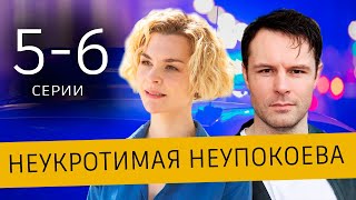 Неукротимая Неупокоева 5-6 серия | 2024 | Россия-1 | анонс Дата выхода