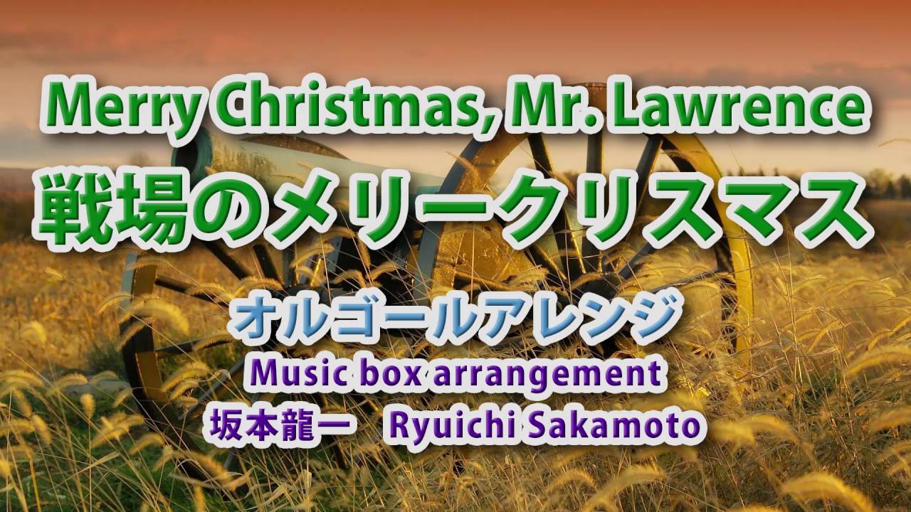 戦場のメリークリスマス【オルゴール】