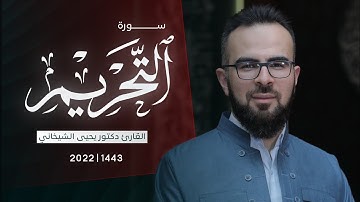 66- سورة التحريم کاملة للقارئ د.یحیی الشیخاني |Full surah At-Tahrim by Dr.yahya shekhani |