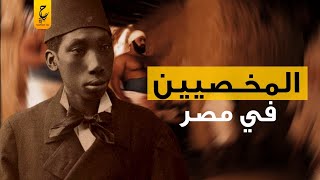 الأغا او المخـصـيين واحدة من أكتر الحكايات الـمـؤلمة فى التاريخ