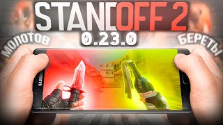 😱ОБНОВЛЕНИЕ 0.23.0 УЖЕ ВЫШЛО В СТАНДОФФ 2? ОБНОВА 0.23.0 В STANDOFF 2