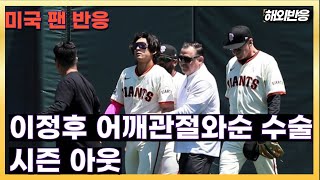 [해외반응] 이정후 선수, 어깨관절와순 수술, 시즌 아웃, 샌프린시스코 팬 반응