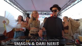 SMAGIN & DARI NERIS  live DJ Set “ТОНГСАЛА” boat party by Re_play community [R_sound  video]