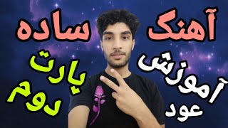 آموزش عود نوازی مبتدی:آموزش آهنگ خیلی ساده پارت دوم